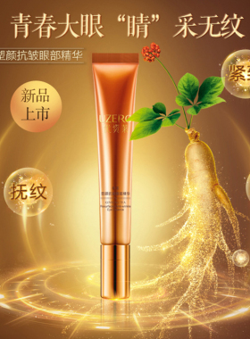 优资莱参茶塑颜眼霜去细纹黑眼圈紧致抗皱补水保湿滋养眼部精华液