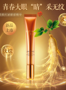 优资莱参茶塑颜眼霜去细纹黑眼圈紧致抗皱补水保湿滋养眼部精华液