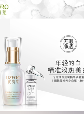 优资莱无瑕净白淡斑精华液