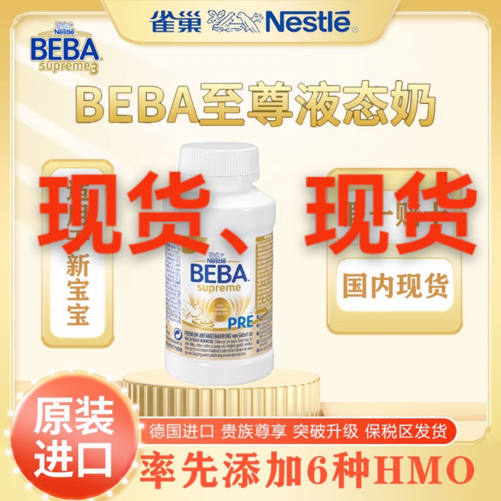德国雀巢beba至尊pre200ml*12水奶婴儿配方液态奶贝巴水奶26/07
