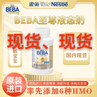 德国雀巢beba至尊pre200ml 12水奶婴儿配方液态奶贝巴水奶27