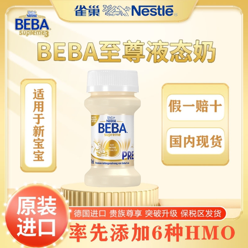 雀巢beba至尊pre200ml*8婴幼儿配方液态奶BEBA水奶70ml/32瓶27/04