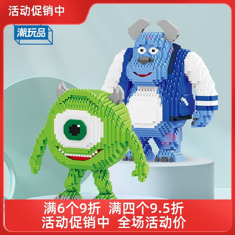 潮玩品微颗粒积木皮克斯怪兽大学苏利文麦克儿童益智拼装拼图礼物,玩具/童车/益智/积木/模型,普通塑料积木,淘宝优惠券,粉丝福利购,淘宝优惠卷