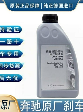 奔驰刹车油DOT4原厂制动液全合成正品适用C级E级S级G级V级CLSAMG1