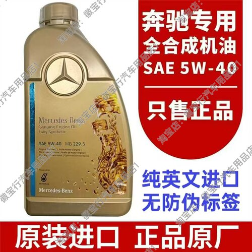 奔驰机油5W40原厂发动机油全合成正品适用于C级 E级 S级 G级 AMG1