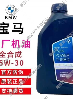 宝马机油5W30原厂发动机机油全合成正品适用于3系 525 7系 X3 X53