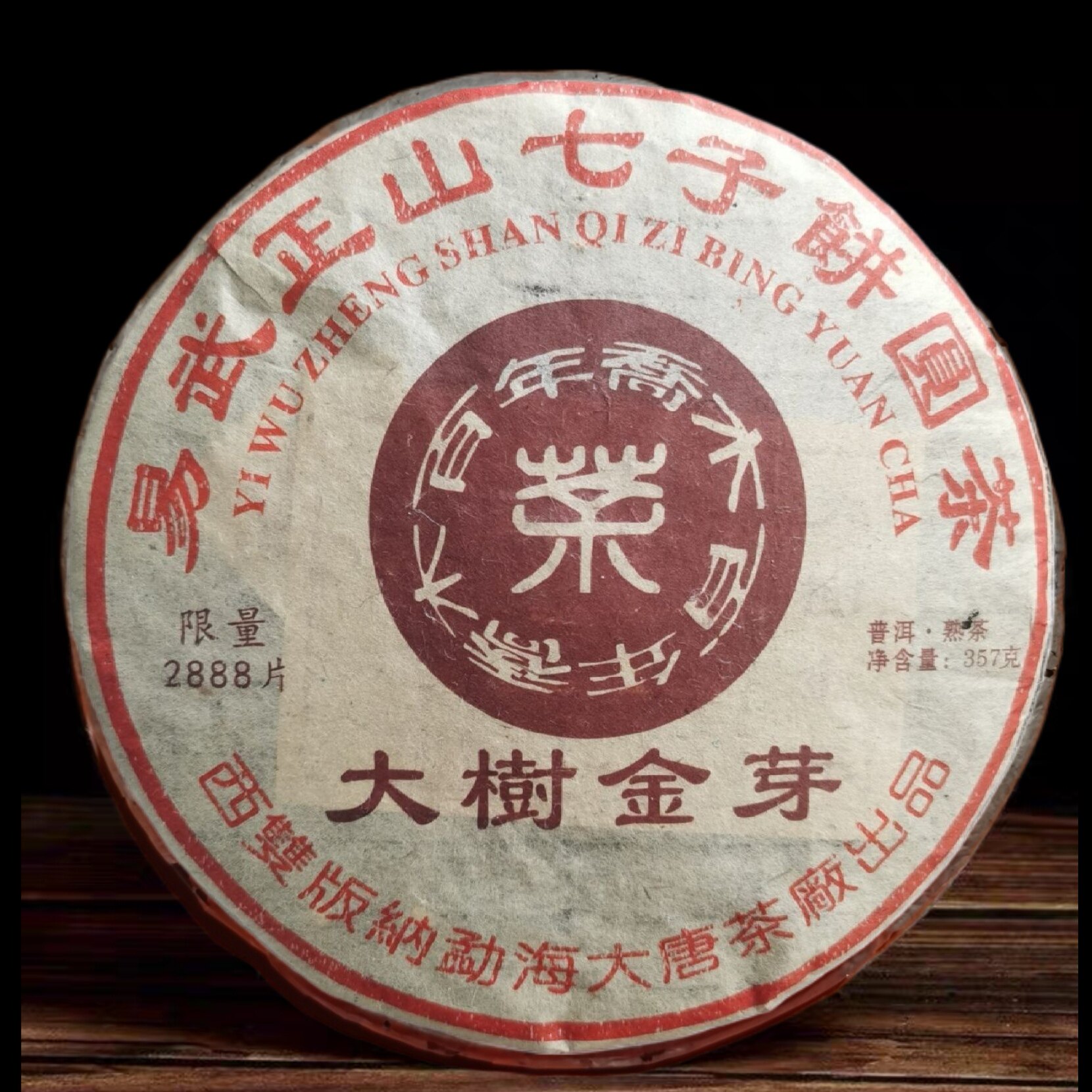 2012年易武正山 大树金芽 云南七子饼茶357克普洱熟茶