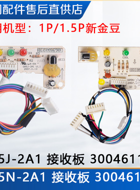 适用格力空调新金豆接收板 GR5J-2A1 30046113 GR5N-2A1 30046114