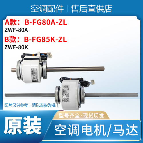 适用格力空调无刷直流电机 B-FG80A-ZL ZWF-80A 马达 B-FG85K-ZL