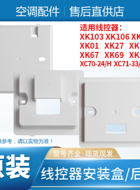 格力空调线控器安装盒XK103/106/111后盖XK01/27/51/67/59/XC70