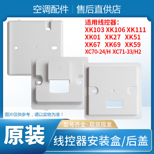 线控器安装盒XK103后盖格力