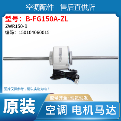室内机电机ZWR150-B