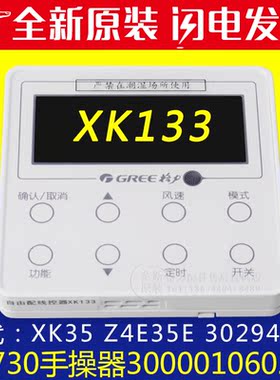 适用格力空调300001060235显示板Z1730自由配线控器 XK133 代XK35