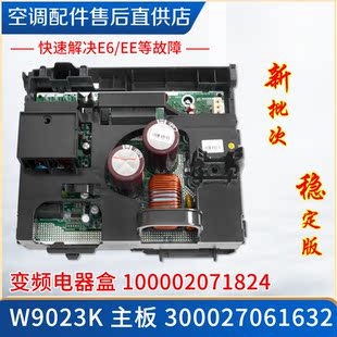适用格力空调变频电器盒100002071824 主板 300027061632 W9023K