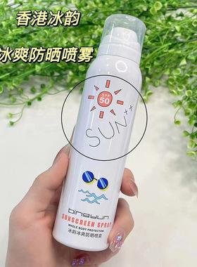 香港冰韵防晒喷雾130ml 不假白SPF50隔离防护冰爽防晒喷雾