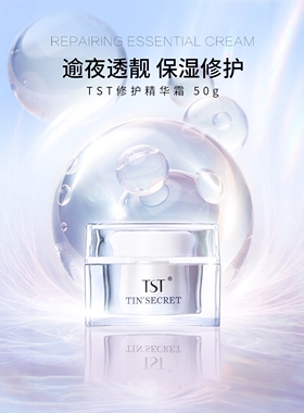 TST修护精华霜淡化痘印面霜