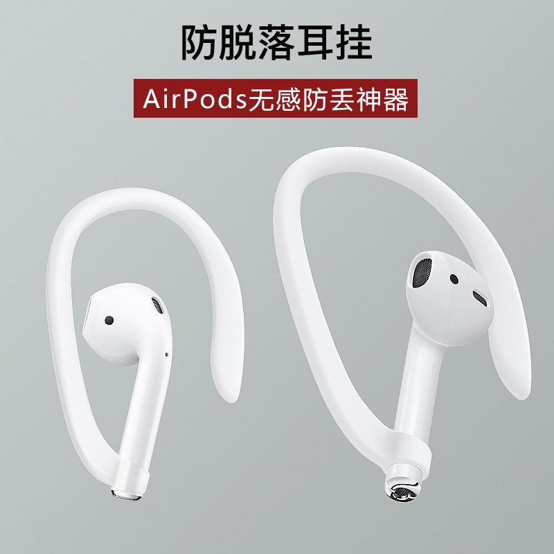 防丢防掉AirPodsPro运动防摔耳挂Freebuds3蓝牙耳机防脱落4i固定神器2代商务出行健身跑步耳夹安全带保护链绳