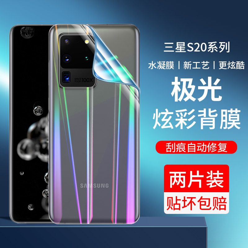 适用三星GalaxyS20背膜极光炫彩保护膜S20U手机后膜s20fe贴纸S20+背贴S10前膜防爆屏S9高清S8+磨砂防指纹防摔