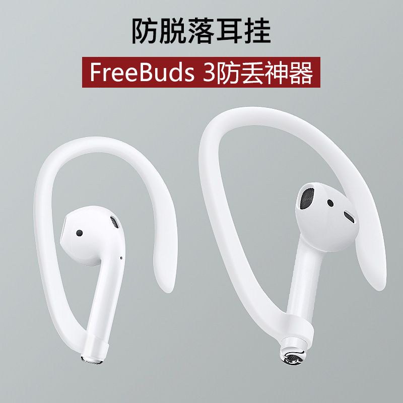秒变运动耳机防掉AirPodsPro防丢链3代2耳夹FreeBuds3固定4耳挂4i高性价比高么？