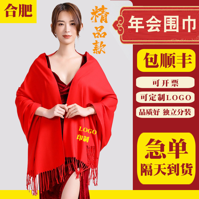 合肥年会专用红围巾中国红大红色公司会议活动批发定制印字LOGO