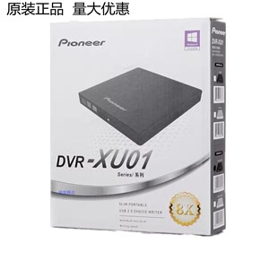 Pioneer先锋DVR 正品 XU01C外置dvd光驱刻录机USB外接外挂光驱原装