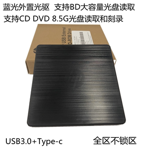 外置USB3.0蓝光光驱刻录机外接移动BD高清4K笔记本台式 机通用全区