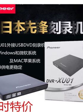 Pioneer 先锋DVR-XU01外置光驱DVD刻录机笔记本台式机通用USB移动