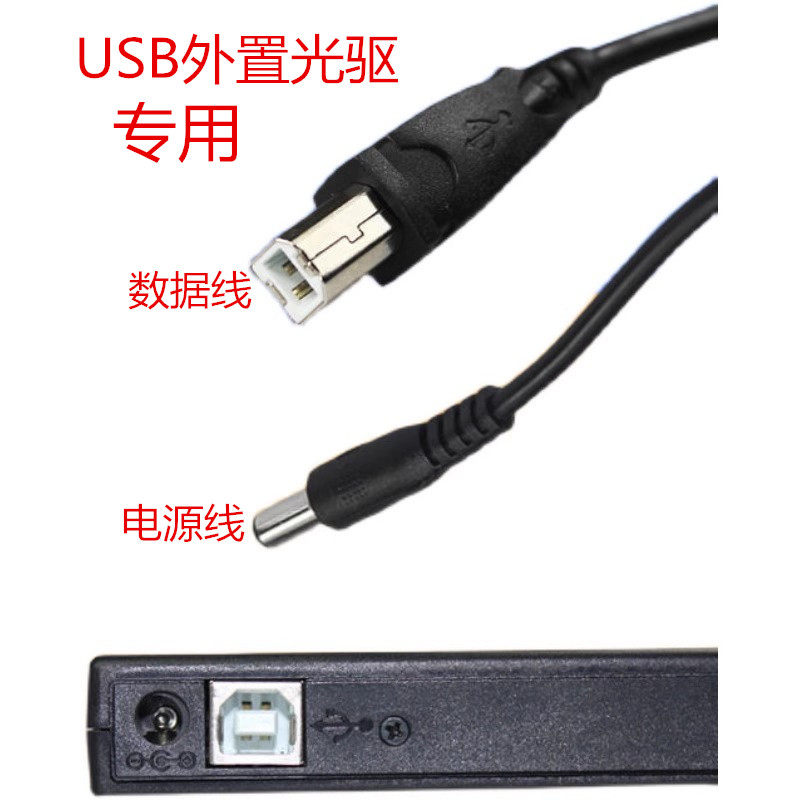 外置USB光驱DVD数据线+供电源线 方口连接线（ 发2条线）