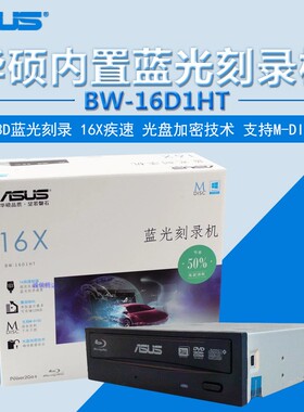 正品全新ASUS/华硕BW-16D1HT台式机内置蓝光DVD光驱刻录机