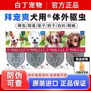 拜耳拜宠爽狗狗体外驱虫药犬用外驱宠物狗去蜱虫滴剂除跳蚤宠拜爽