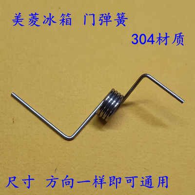 美菱冰箱门挡板弹簧雅典娜门弹簧