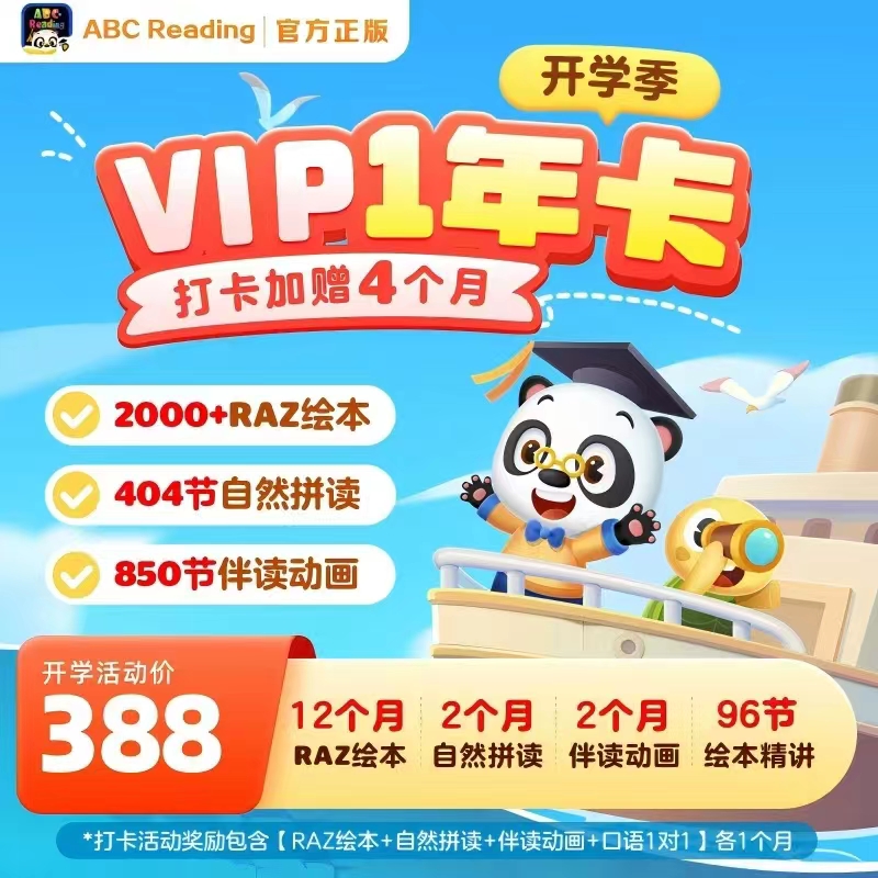 ABC Reading分级阅读绘本VIP年卡SVIP一年两年会员拼读伴读月卡