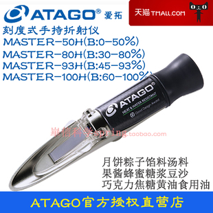 80H 93H 50H ATAGO折射仪MASTER 100H月饼豆沙馅料果酱糖度计