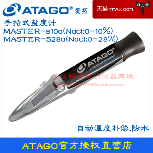 S10a 折射计MASTER S28a ATAGO爱拓手持盐度计 自动温度补偿防