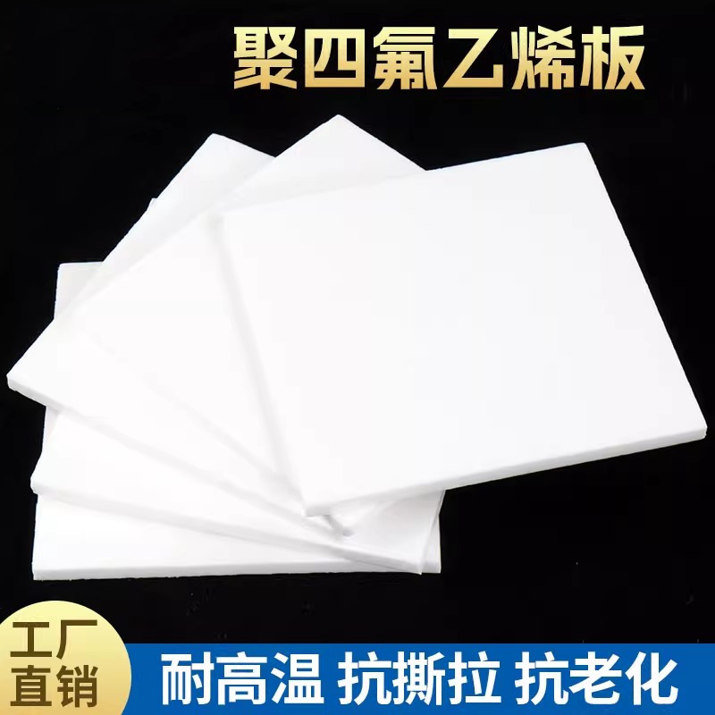 零切特氟龙板聚四氟乙烯板四氟板铁氟龙块塑料王PTFE板棒加工雕刻