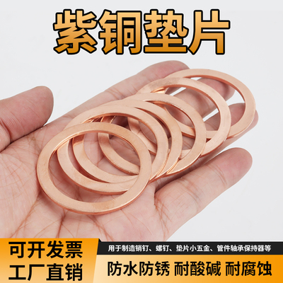 【3mm】紫铜垫片退火耐高温高压垫圈铜介子放油螺丝平垫M3M6M8M12