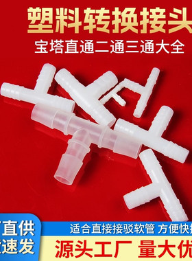 软管接头 L型T型宝塔弯头三通塑料胶管连接管件大全PVC水管配件