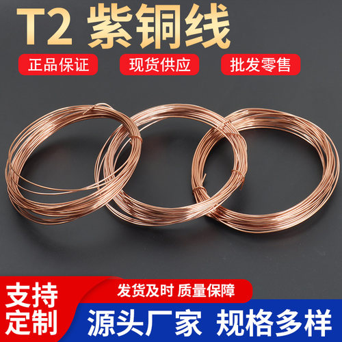 T2紫铜线/丝裸铜线耐高温导电强