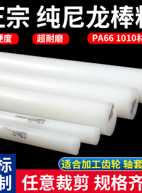 白色尼龙棒 纯料尼龙棒 PA66 1010 纯A级料 黑色尼龙棒蓝色尼龙棒
