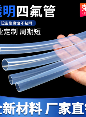 透明聚四氟乙烯管 特氟龙管 铁氟龙四氟管 PFA FEP F46耐高温管子