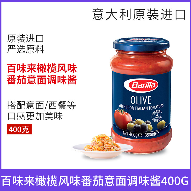 百味来橄榄风味番茄意面调味酱400g意大利进口拌面意粉酱家用瓶装
