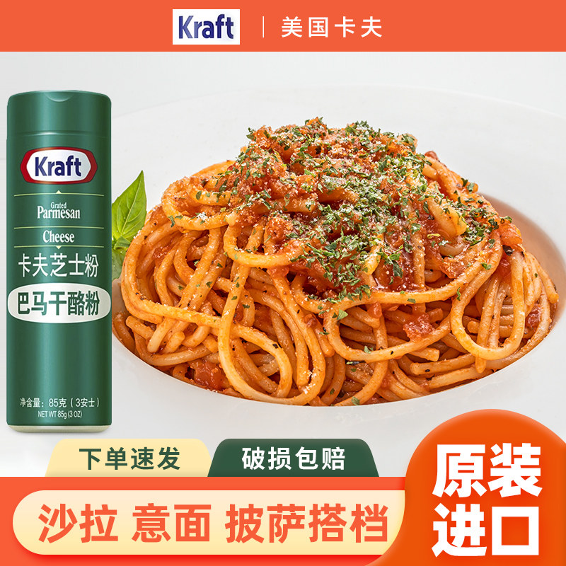 美国进口卡夫芝士粉85g 披萨意面烘焙专用帕玛森干酪粉奶酪粉撒料
