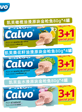 Calvo凯芙金枪鱼罐头即食油浸健身盐水浸吞拿鱼寿司 西班牙进口