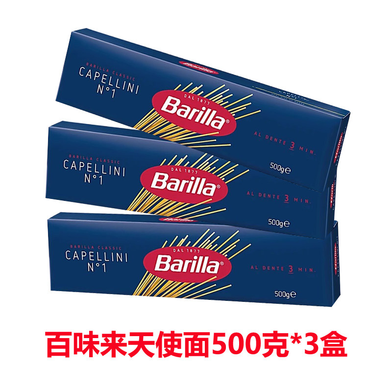 进口百味来#1号圆直身形天使细面意大利面餐厅意粉通心粉500g*3盒