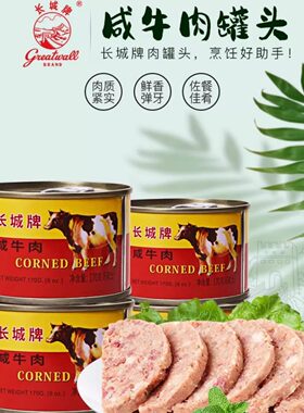 长城牌中华老字号金标咸牛肉罐头午餐肉170g熟食下饭配菜速食食品