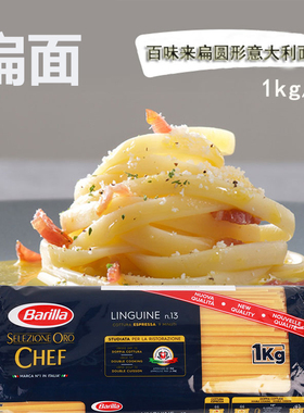【1kg装】原装进口百味来#13直身形扁型意大利面意粉西餐厅原料