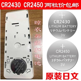适用好太太晾衣架遥控器电池cr2430小米电动2450纽扣电子2032浴霸