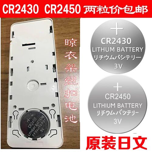 好太太晾衣架遥控器电池CR2430