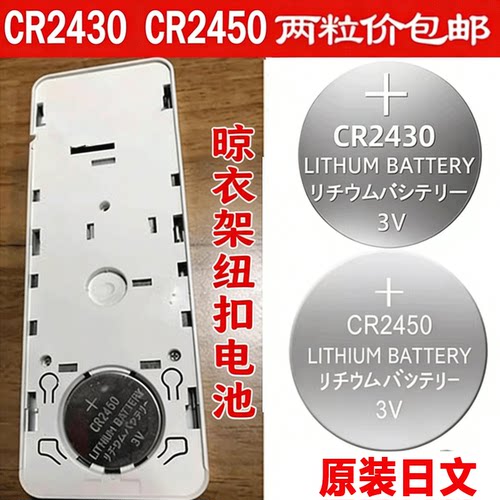 好太太晾衣架遥控器电池CR2430
