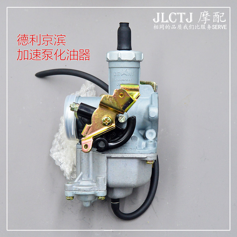 原厂德利京滨WY125宗申本田力帆150三轮车摩托车通用加速泵化油器